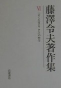 藤澤令夫著作集　「よく生きること」の哲学（6）