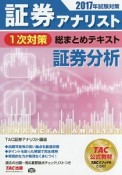 証券アナリスト　1次対策　総まとめテキスト　証券分析　2017