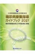 糖尿病療養指導ガイドブック　2021　糖尿病療養指導士の学習目標と課題