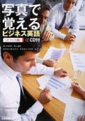 写真で覚えるビジネス英語　オフィス編　CD付