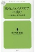 漱石、シェイクスピアに挑む―”物凄い”文学の手際