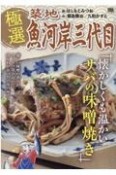 極選築地魚河岸三代目　懐かしくも温かいサバの味噌焼き