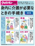 身内に介護が必要なときの手続き＜新訂版＞　クロワッサン特別編集