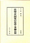 中国古代国家の形成と青銅兵器