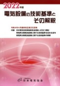 電気設備の技術基準とその解釈　2022年版