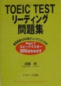 TOEIC　TESTリーディング問題集