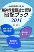 精神保健福祉士受験　暗記ブック　2010