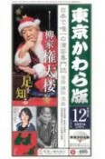 東京かわら版　2021．12　日本で唯一の演芸専門誌（581）