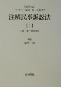 注解民事訴訟法　第1条〜第60条（1）