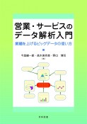 営業・サービスのデータ解析入門　業績を上げるビッグデータの使い方