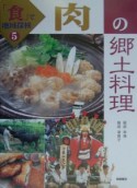 「食」で地域探検　肉の郷土料理（5）