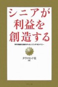 シニアが利益を創造する