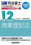 司法書士パーフェクト過去問題集　商業登記法　2024年度版　記述式（12）