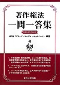 著作権法　一問一答集＜平21改正対応版＞