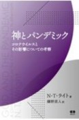 神とパンデミック　コロナウィルスとその影響についての考察