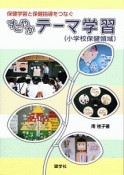 すこやかテーマ学習　小学校保健領域