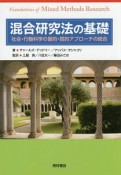 混合研究法の基礎