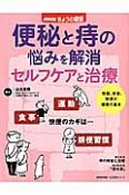 NHKきょうの健康　便秘と痔の悩みを解消　セルフケアと治療