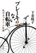 ブレーキのない自転車