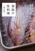 家庭の魚料理ー保存版ー　魚のさばき方と一生使えるレシピ