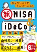 知りたいことがぜんぶわかる！新NISA＆iDeCoの超基本