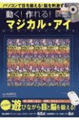 動く！作れる！マジカル・アイ