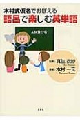 木村式仮名でおぼえる　語呂で楽しむ英単語