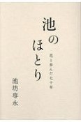 池のほとり