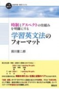 学習英文法のフォーマット　時制とアスペクトの仕組みを明確にする