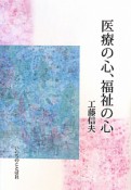 医療の心、福祉の心