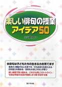 楽しい俳句の授業アイデア50