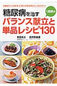 糖尿病を治す　1週間のバランス献立と単品レシピ130