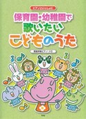 ピアノといっしょに　保育園・幼稚園で歌いたいこどものうた　簡易伴奏ピアノ・ソロ