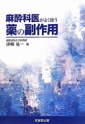 麻酔科医がよく使う薬の副作用