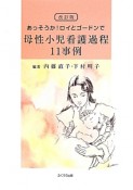 あっそうか！ロイとゴードンで母性小児看護過程11事例＜改訂版＞