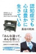 認知症でも心は豊かに生きている　認知症になった認知症専門医　長谷川和夫100の言葉