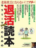 老後貧乏にならない！サラリーマンのための退活読本