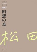 松田解子自選集　回想の森（10）