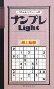 ナンプレ　Light　最上級編