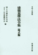 建築基準法令集　様式編　令和2年