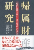 帰属財産研究　韓国に埋もれた「日本資産」の真実