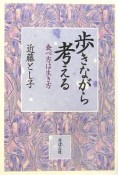 歩きながら考える