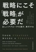 戦略にこそ「戦略」が必要だ