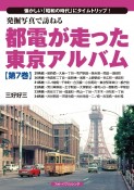 発掘写真で訪ねる都電が走った東京アルバム　29系統〜34系統　第7巻　懐かしい「昭和の時代」にタイムトリップ！