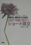 なんでも言えちゃうショート英文