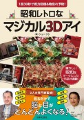 昭和レトロなマジカル3Dアイ　見るだけで脳と目がどんどんよくなる！