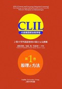 CLIL　原理と方法（1）