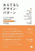 おもてなしデザイン・パターン　インバウンド時代を生き抜くための「創造的おもてなし」の心得28