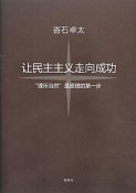 民主主義を成功させよう＜中国語訳版＞