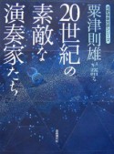 粟津則雄が語る20世紀の素敵な演奏家たち